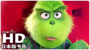 『グリンチ』予告編 (2018年)