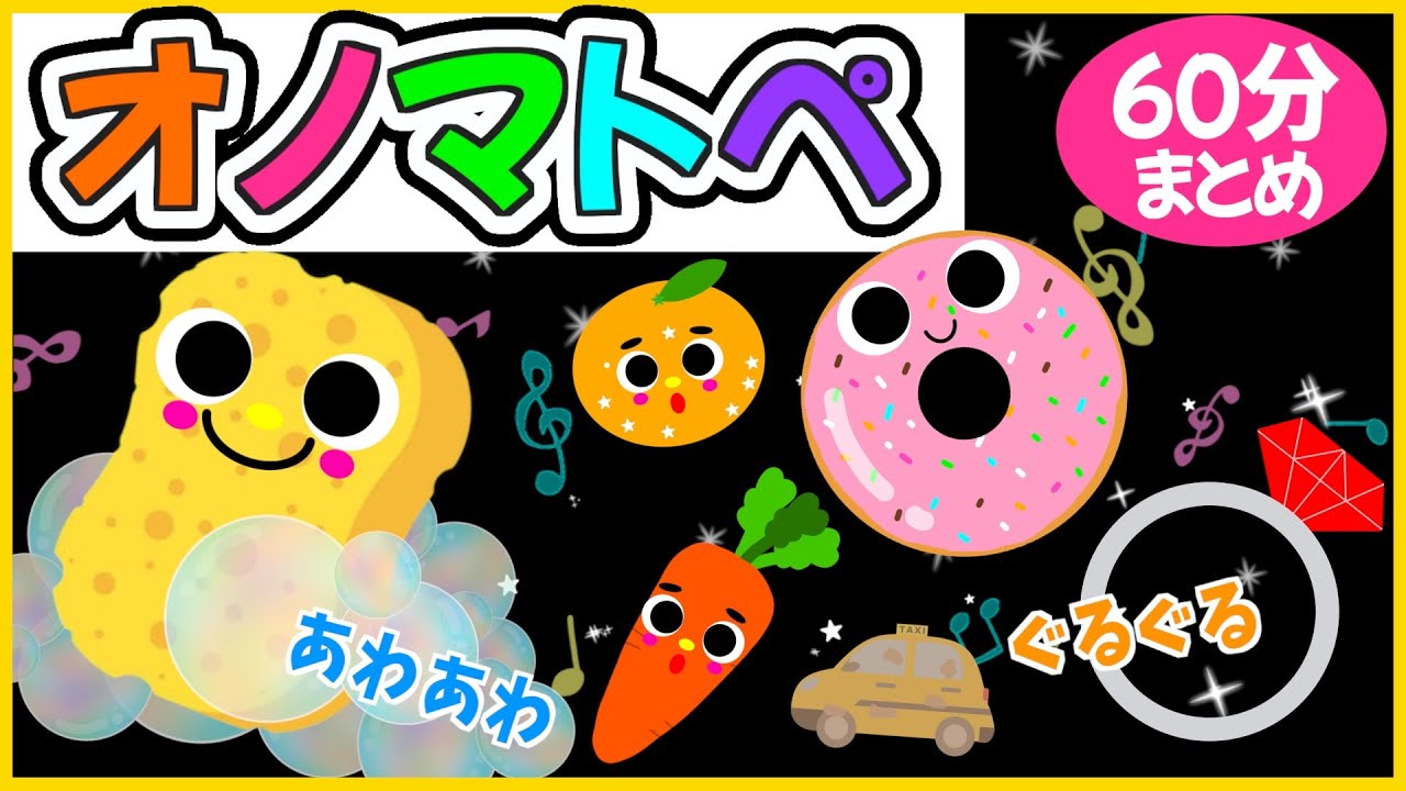 赤ちゃん楽しく学ぶ💗【お歌で楽しくオノマトペ🌈赤ちゃんが喜ぶ❣️笑う❣️】《60分まとめ》0歳.１歳.2歳児向け🌟泣き止む|寝る|知育|絵本読み聞かせ