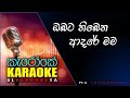 MS Fernando | Obata thibena adare | Karaoke without voice