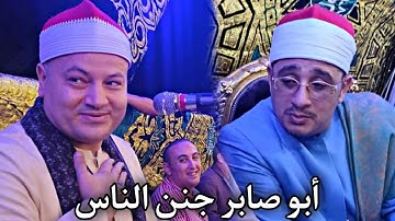 الشيخ محمود صابر تلاوه عالميه من أخطر ليالي الغربيه بصحبة الشيخ محمود الشحات مليونيه طنطا 2022