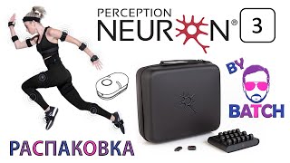Perception Neuron 3 распаковка (типа) - Костюм для Захвата Движения (Motion Capture)