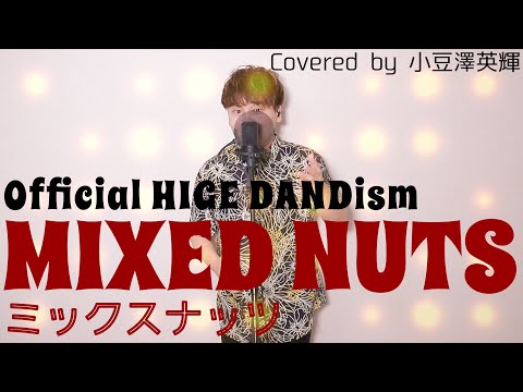 ミックスナッツ/Official髭男dism【歌うまチャンピオン】が【歌ってみた】 TVアニメ『SPY×FAMILY』OP主題歌 (Covered by 小豆澤英輝) フルカバー