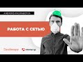 Android-разработка[8]. Работа с сетью