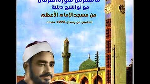 سيد النقشبندي سورة الفرقان مع تواشيح دينية 10 ايلول 1975   5 رمضان من جامع الامام الاعظم بغداد