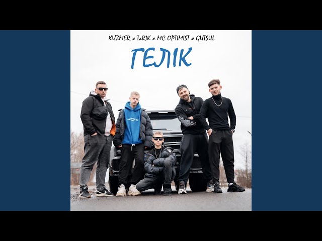 Гелік (feat. Tarik, MCoptimist & Gutsul) class=