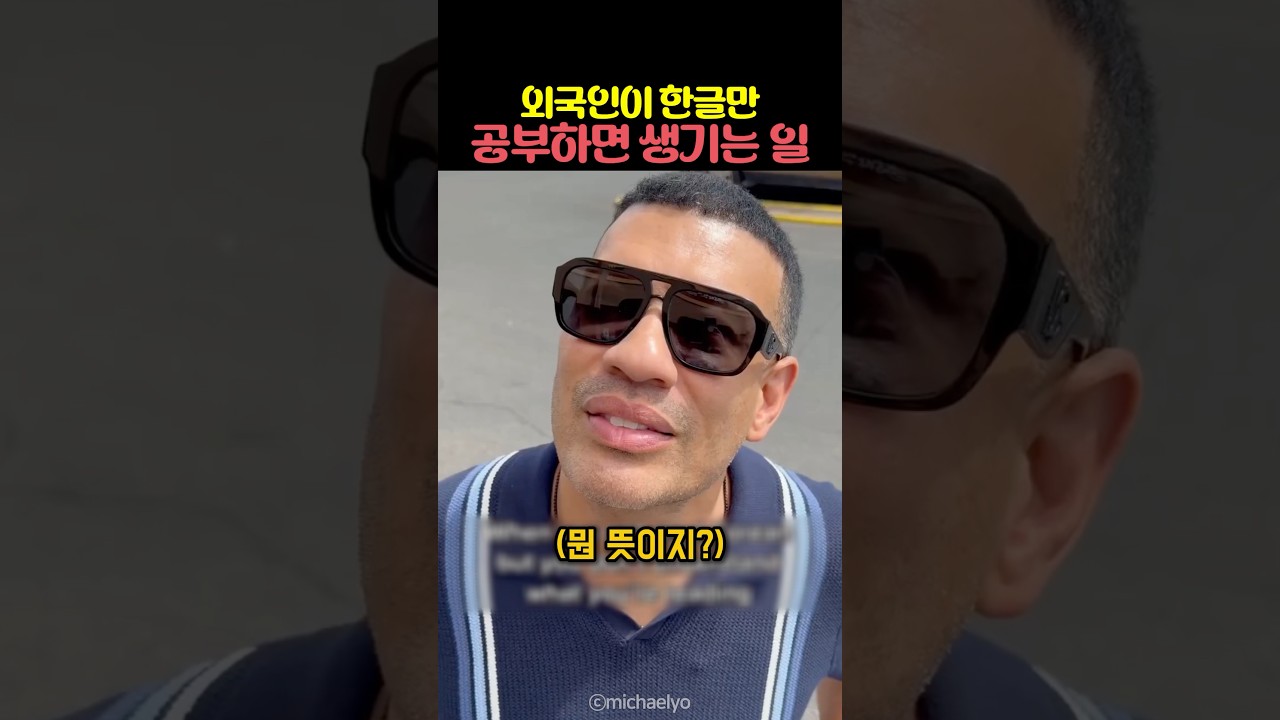 외국인이 한글만 공부하면 생기는 일