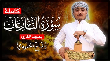 سورة النازعات( كاملة ) ||تلاوة تريح القلب😌💚 || القارئ وضاح الحمودي Surah An-Nazi'at