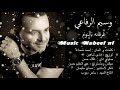 وسيم الرفاعي غرقانه بالنوم