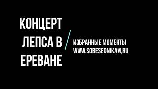 Лепс в Ереване. Избранные моменты 24.02.2018