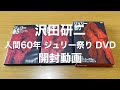 沢田研二】JULIE | 人間60年 ジュリー祭り DVD【開封動画】 - YouTube