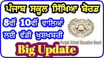 pseb,pseb 10th 12th 8th 5th board exams,big update,good news,pseb 2020