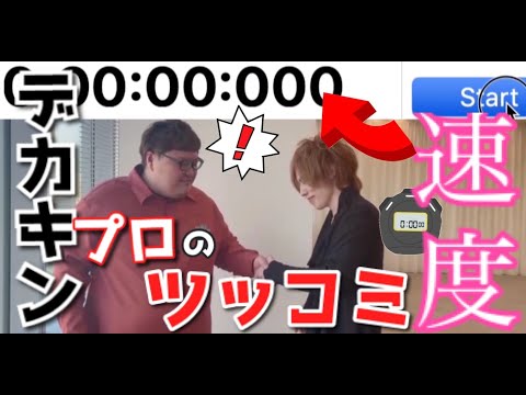 【早すぎ】デカキンのツッコミの速さをストップウォッチで計測する【プロ】
