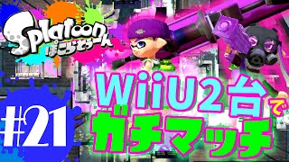 ゆっくり実況スプラトゥーン！WiiU二台でタッグマッチ！ダイナモとわかばの愛のツープラトン！ぽこらとぅーん #21