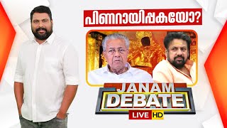     Janam Debate  Sabarimala Gold Theft  Tantri Arrest  V S Krishnaraj