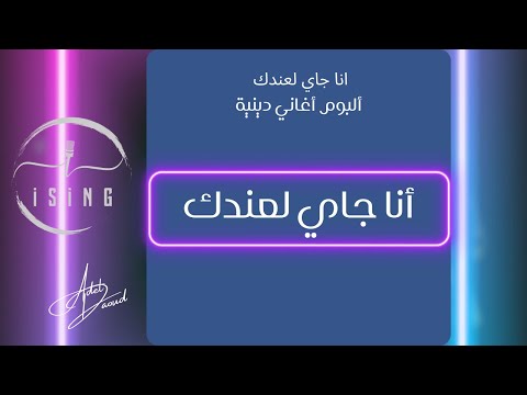 أنا جاي لعندك   3