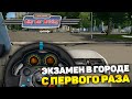 СДАЛ ЭКЗАМЕН В ГОРОДЕ НА РУЛЕ! - City Car Driving