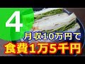 食費1万5千円生活【8~11日目】 一人暮らし 節約 一万円 食費1ヶ月1万円生活 月収10万円 業務スーパー