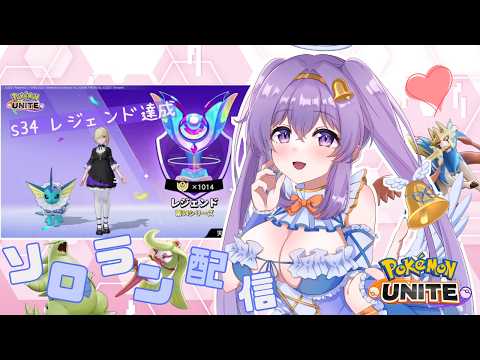 【ポケモンユナイト】マスター 617~  休日の清楚な ソロランクマ  👼♪#277👼♪ 【Pokémon UNITE VTuber 天使 鐘】