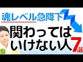 とてもキケン!関わってはいけない人7特徴、魂レベル下がります!【関わらない方がいい人の特徴】