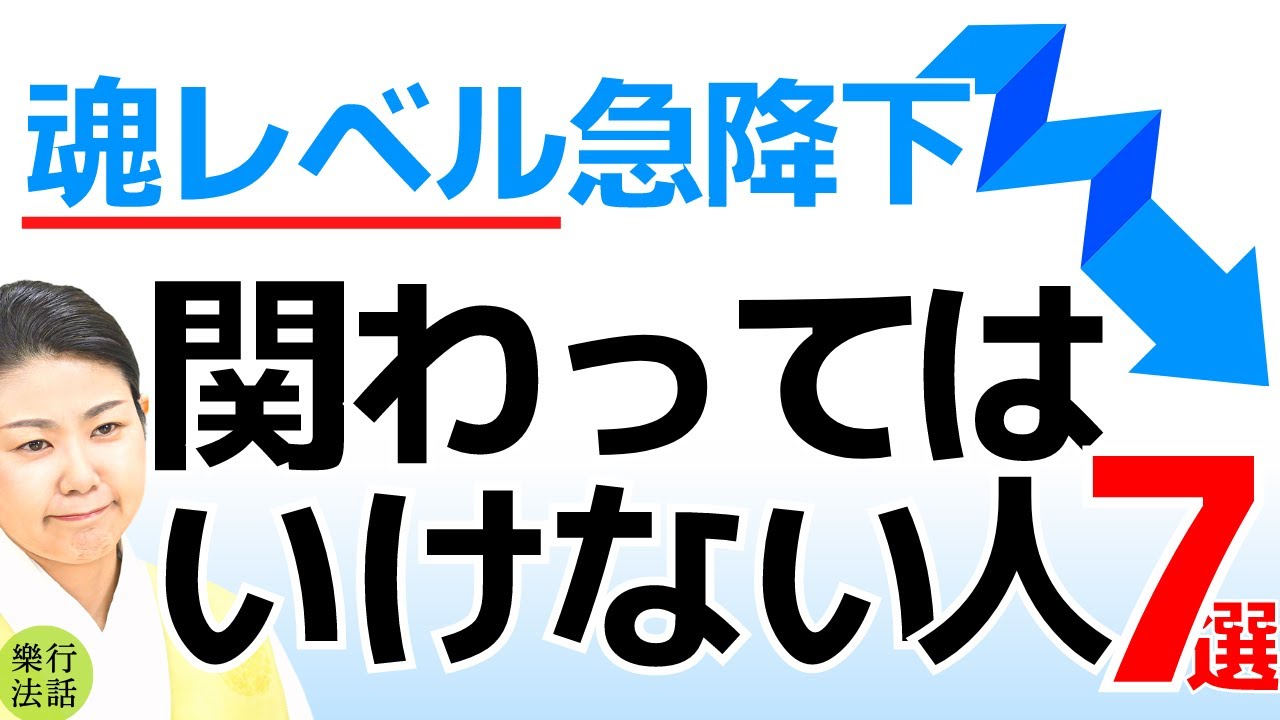 とてもキケン！関わってはいけない人７特徴、魂レベル下がります！【関わらない方がいい人の特徴】