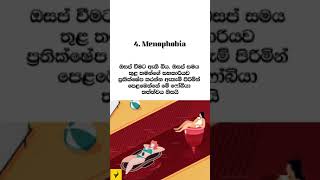 ලිංගික සතුට නැතිකරන සෙක්ස් ෆොර්භියා  #facts #sinhala