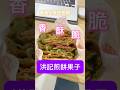 好吃好脆的煎餅果子😘 #shorts #美食 #煎餅 #好吃 #美味 #高雄 #delicious #kaohsiung #food #must #夜市美食