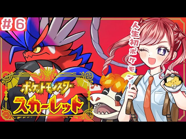 【ポケモンSV / スカーレット】人生初ポケモン#６！！ブイたん進化が目標になった！！【早乙女ベリー/にじさんじ】のサムネイル