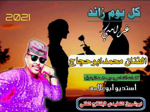 الفنان المبدع محمد ابوحجاج كل يوم زائد غرامي