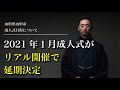 「来年1月開催の成人式が5月に延期決定」