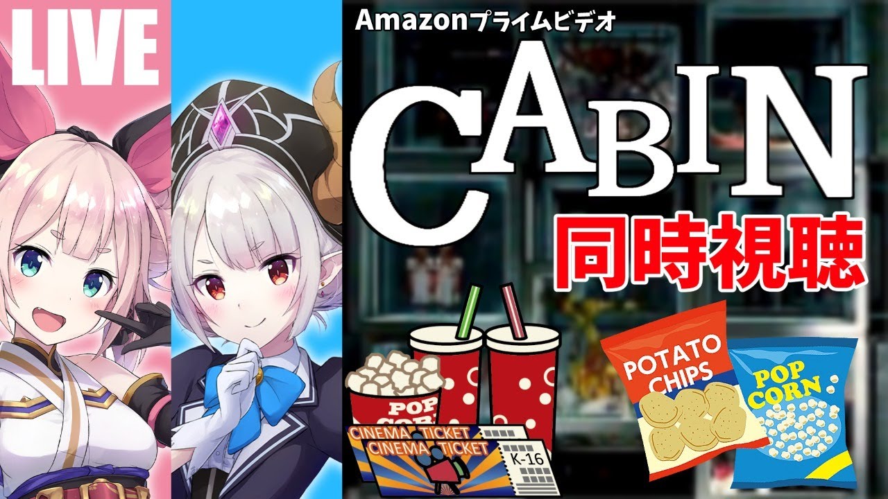 【同時視聴】ホラー映画「キャビン(CABIN)」一緒に見よう会！【Vtuber】