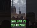 ክብሬ ነው መዝሙር Duet ማህቶት Music ህዳር Love ወረብ Africa ማርያም Wedding 