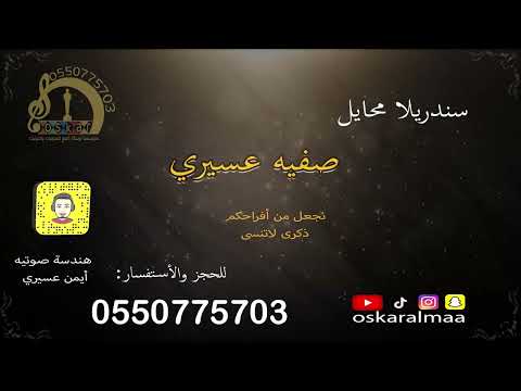 أوسكار المع الفنيه قفلو باب المشاريه اداء الفنانه سندريلا محايل صفيه عسيري