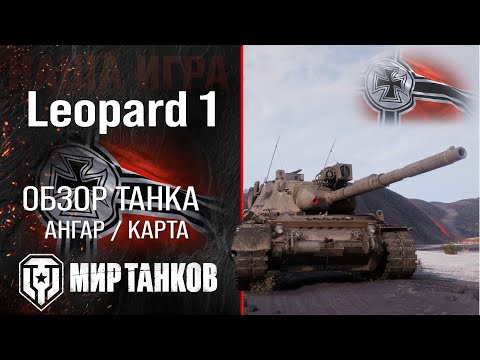 Видео: Leopard 1 обзор средний танк Германии | броня leopard 1 оборудование | гайд Леопард 1 перки