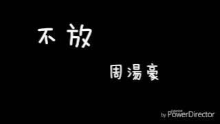 不放 周湯豪 歌詞版