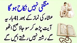 Mangni Nahin Nikah Hoga, Aisha Ki Namaz Ke Baad 41 Baar Ye Ayat Padhoshadi Ka Wazifa