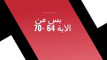 شرح بعض احكام سورة يس من الاية 64-70
