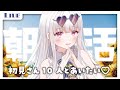 【 #朝活 / Free talk 】初見さん10人とあいたい🔥110名様とおはよう雑談！って言ったらメンギフ祭りになって凄いことになった...【 #新人vtuber 】