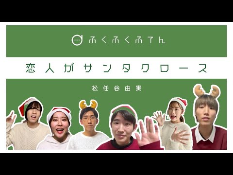 【アカペラ】 恋人がサンタクロース/松任谷由美 by ふくふくふてん