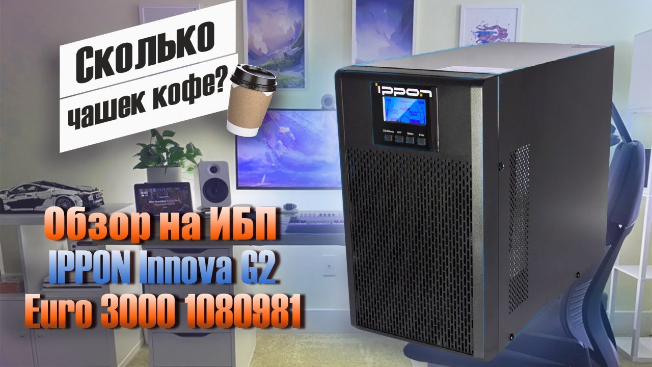 ИБП IPPON Innova G2 Euro 3000: тест устройства - YouTube