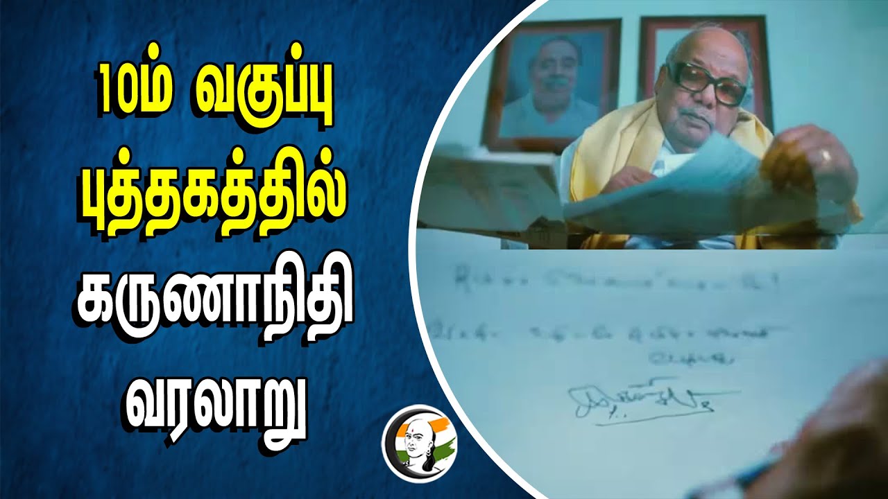 10ம் வகுப்பு புத்தகத்தில் Karunanidhi வரலாறு | Department of School Education | Tamilnadu