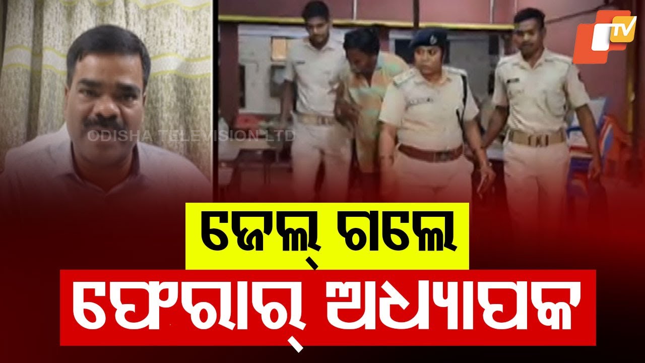 Fugitive Teacher Accused of Misconduct with Student Arrested in Jajpur
