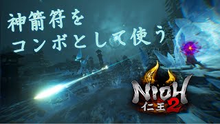 【仁王2】陰陽術：神箭符をコンボに組み入れる【NIOH2】