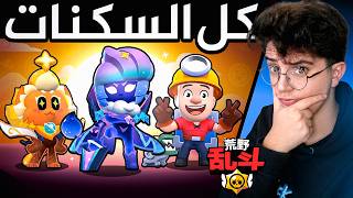 استعراض كل سكنات النسخة الصينية الجديدة ! سكنات خيالية !