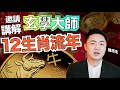 邀請玄學大師講解 12 生肖流年