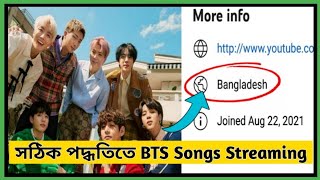 সঠিক পদ্ধতিতে BTS Song Streaming | How to Streaming BTS Songs? Location BD 🇧🇩 | BTS Fact Bangla