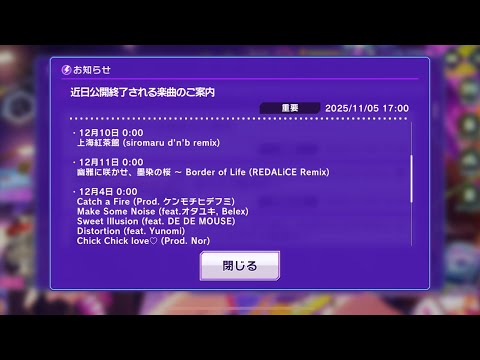 【D4DJグルミク】近日公開終了される楽曲