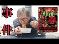 78歳が【ペヤング】焼きそば獄激辛に挑戦!