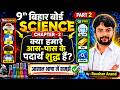 हमारे आस पास के शुद्ध पदार्थ | Chemistry Class 9th Chapter 2 Bihar Board | 9th Chemistry Chapter 2
