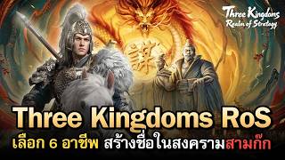 เกมสงครามสามก๊ก Day 1 | Three Kingdoms: Realm of Strategy | MMORTS ที่เล่นได้ทั้งแม่ทัพหรือกุนซือ screenshot 4