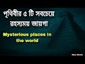 পৃথিবীর ৫ টি সবচেয়ে রহস্যময় জায়গা || 5 Mysterious places in the world 🌎